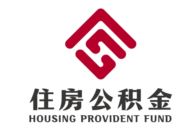 沈北住房公积金代提