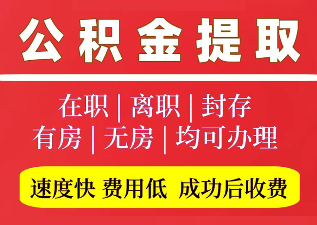 沈北国管公积金代提